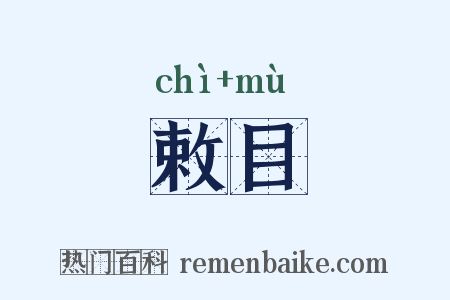 敕目是什么意思的图片